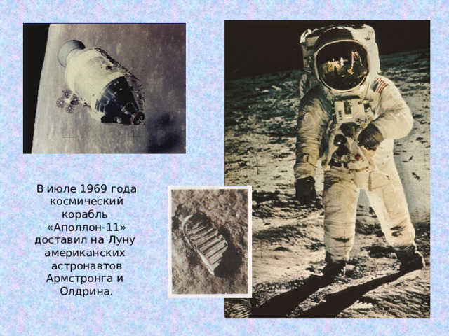 В июле 1969 года  космический корабль  «Аполлон-11»  доставил на Луну  американских  астронавтов  Армстронга и  Олдрина.   