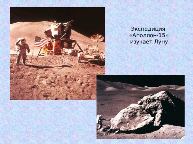 Экспедиция  «Аполлон-15»  изучает Луну   