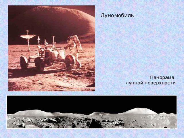 Луномобиль Панорама лунной поверхности 