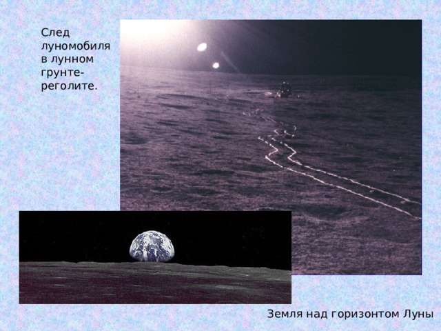 След луномобиля в лунном грунте- реголите. Земля над горизонтом Луны 