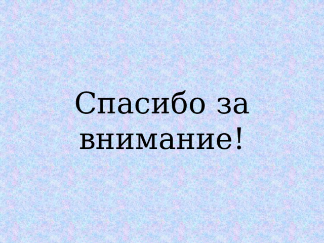 Спасибо за внимание! 