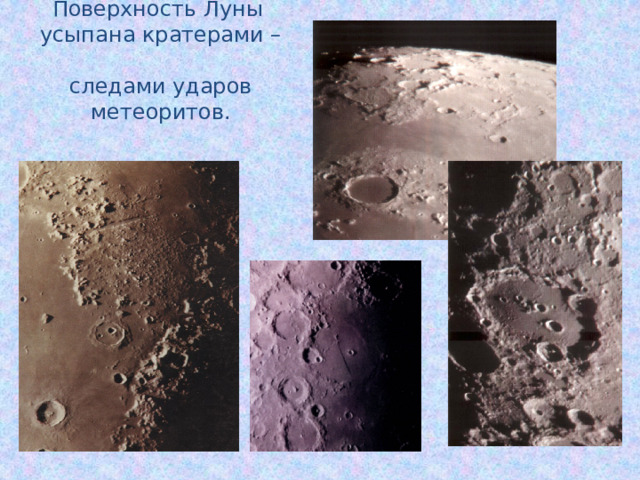 Поверхность Луны  усыпана кратерами –  следами ударов метеоритов.   