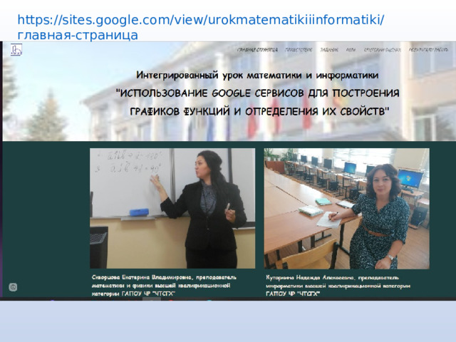 https://sites.google.com/view/urokmatematikiiinformatiki/ главная-страница  
