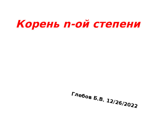 Глебов Б.В. 12/26/2022 Корень n-ой степени 