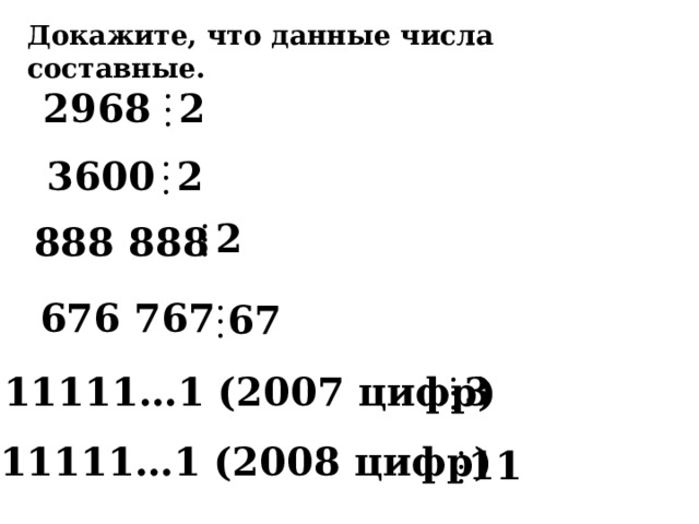 Докажите, что данные числа составные. 2968 2 2 3600 2 888 888 676 767 67 Математика 6 класс. Н.Я.Виленкин. №90. 11111…1 (2007 цифр) 3 11111…1 (2008 цифр) 11 6 