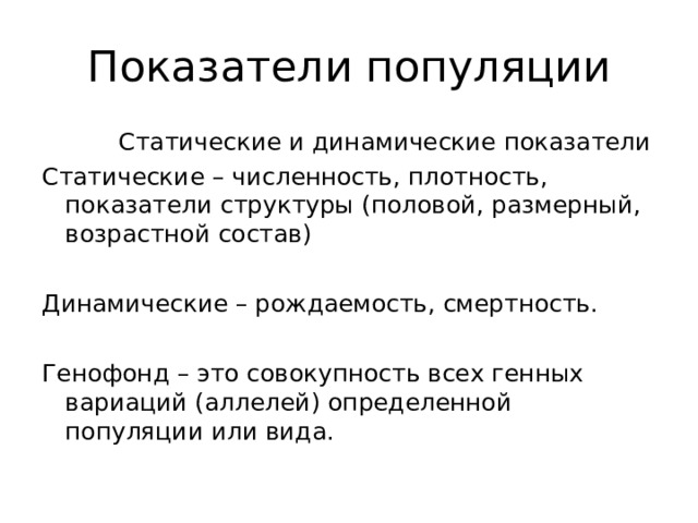 Структура популяций 9 класс конспект. Показатели популяции. Динамические показатели популяции. Популяции 9 класс презентация. Генофонд.