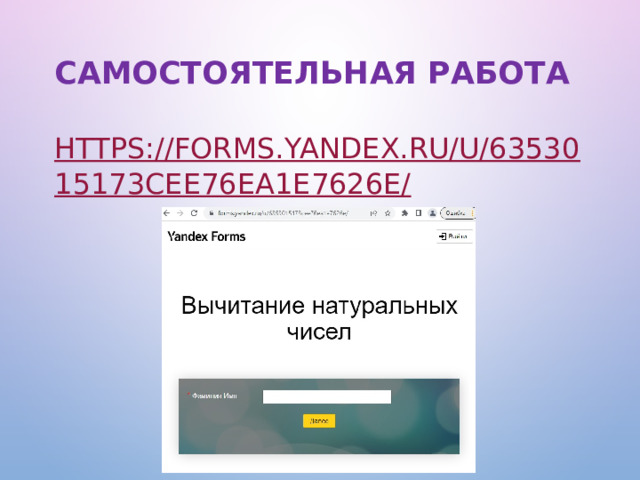 Самостоятельная работа https://forms.yandex.ru/u/6353015173cee76ea1e7626e/ 