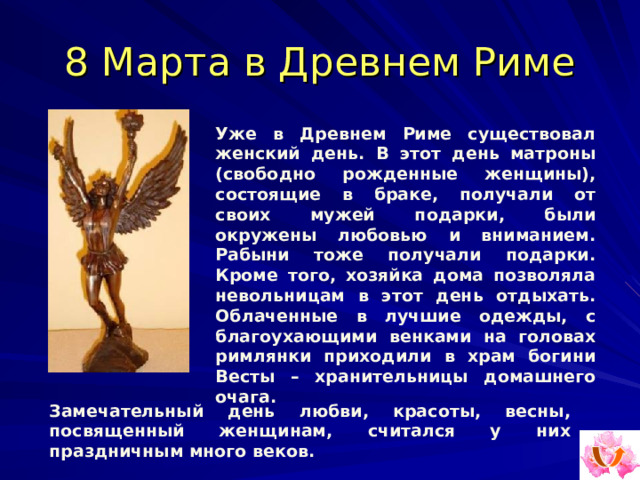 Все о 8 Марта!