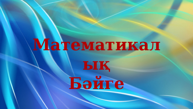 Математикалық Бәйге 