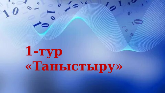      1-тур «Таныстыру» 