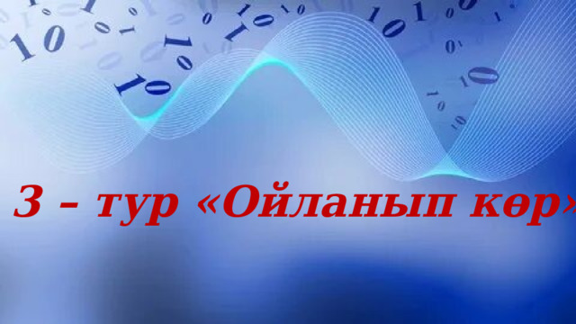 3 – тур «Ойланып көр» 