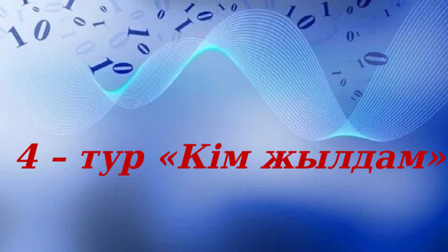 4 – тур «Кім жылдам» 