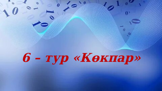 6 – тур «Көкпар» 
