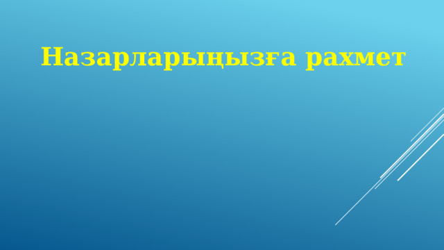 Назарларыңызға рахмет 
