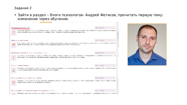 Задание 2 Зайти в раздел – блоги психологов- Андрей Фетисов, прочитать первую тему: изменение через обучение. 