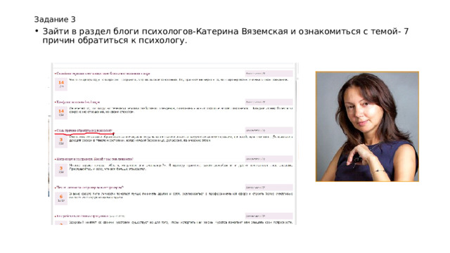Задание 3 Зайти в раздел блоги психологов-Катерина Вяземская и ознакомиться с темой- 7 причин обратиться к психологу. 