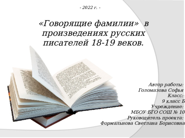 Проект говорящие фамилии в произведениях русских писателей 9 класс