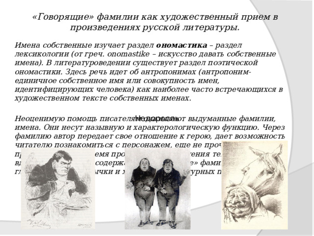 Проект говорящие фамилии в произведениях русских писателей 18 19 века