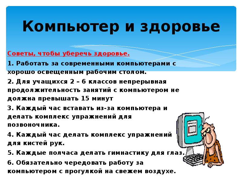 Как компьютер влияет на здоровье человека презентация