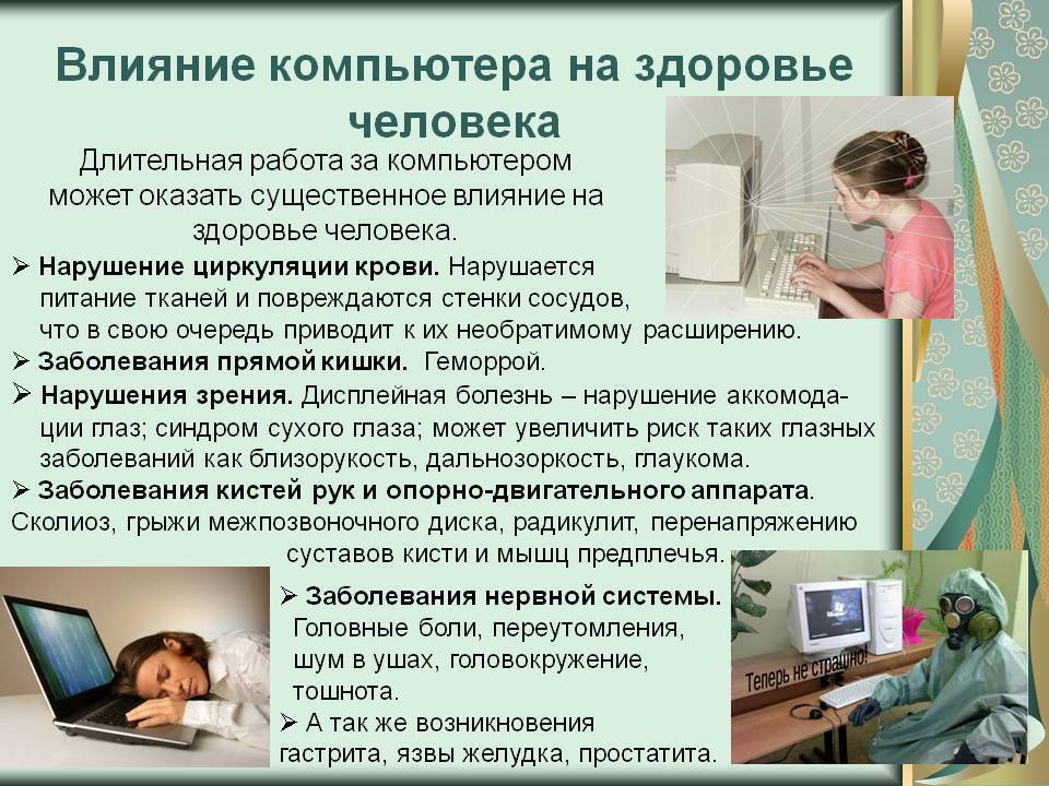 Компьютер и здоровье презентация 7 класс