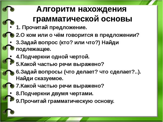 Основа определение. Алгоритм нахождения грамматической основы. Алгоритм нахождения подлежащего и сказуемого 2 класс. Алгоритм нахождения основы предложения. Алгоритм нахождения грамматической основы предложения.