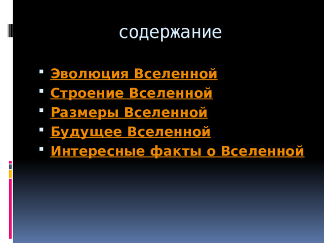 содержание Эволюция Вселенной Строение Вселенной Размеры Вселенной Будущее Вселенной Интересные факты о Вселенной 