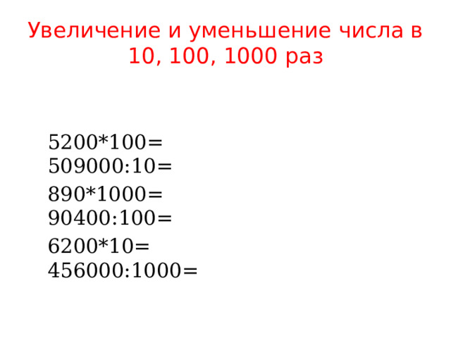 Увеличение и уменьшение числа в 10, 100, 1000 раз 5200*100= 509000:10= 890*1000= 90400:100= 6200*10= 456000:1000= 