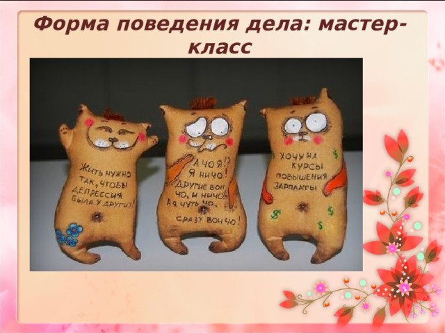 Форма поведения дела: мастер-класс   
