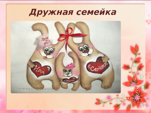 Дружная семейка   