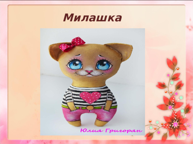 Милашка   