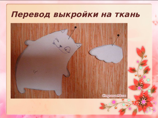 Перевод выкройки на ткань   