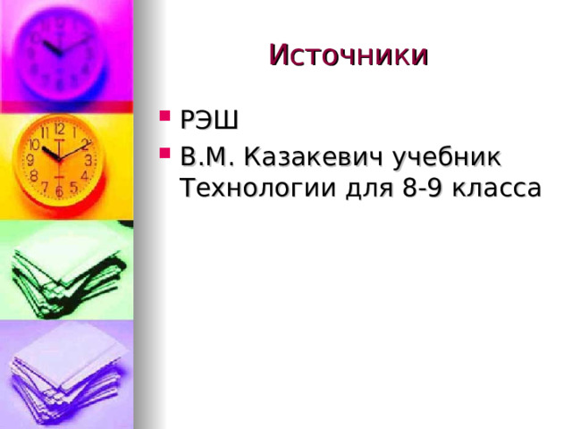 Источники РЭШ В.М. Казакевич учебник Технологии для 8-9 класса  