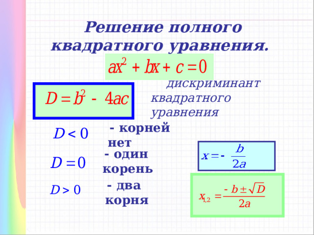 Решение полного квадратного уравнения.  -  дискриминант квадратного уравнения   - корней нет  - один корень  - два корня 