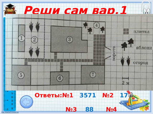 Реши сам вар.1 Ответы:№1 3571 №2 17  № 3 88 №4 10 № 5 350 . 