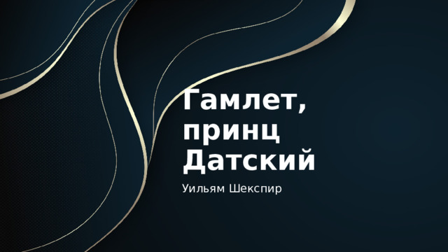 Гамлет,  принц Датский Уильям Шекспир 