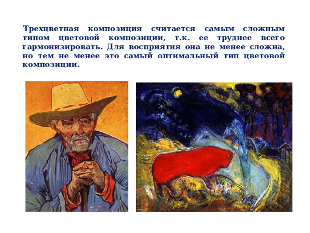 Трехцветная композиция считается самым сложным типом цветовой композиции, т.к. ее труднее всего гармонизировать. Для восприятия она не менее сложна, но тем не менее это самый оптимальный тип цветовой композиции. 