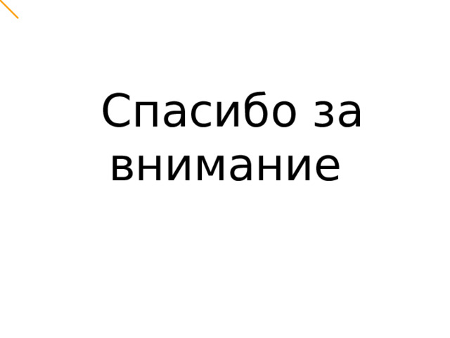  Спасибо за внимание 7. Как звали мать Маугли? 1) Мессуа; 2) Акела; 3) Балдео. 8. Назовите имя деревенского охотника. 1) Мессуа; 2) Акела; 3) Балдео. 9. Вожак волчьей стаи. 1) Хатхи; 2) Акела; 3) Каа. 16 