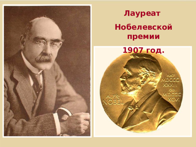 Лауреат Нобелевской премии 1907 год. Писать стихи и прозу Киплинг одновременно начал. Известность к нему пришла сразу же после первых публикаций. В 1907 году Киплингу была присуждена Нобелевская премия по литературе «за наблюдательность, яркую фантазию, зрелость идей и выдающийся талант повествователя».  