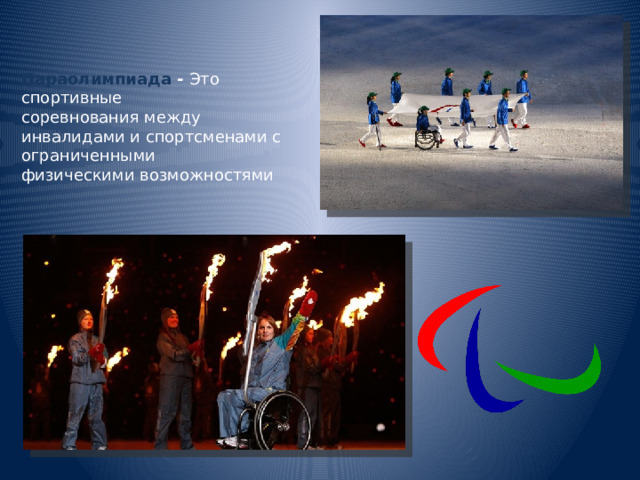 Параолимпиада - Это спортивные соревнования между инвалидами и спортсменами с ограниченными физическими возможностями   