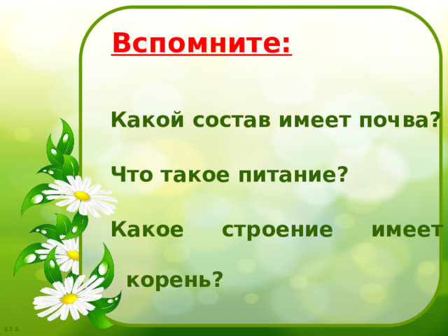 Вспомните: Какой состав имеет почва? Что такое питание? Какое строение имеет корень? 