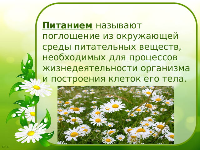  Питанием  называют поглощение из окружающей среды питательных веществ, необходимых для процессов жизнедеятельности организма и построения клеток его тела.  