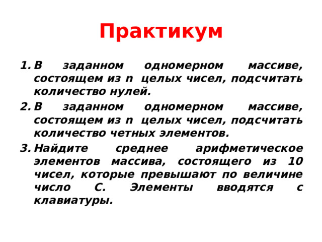 Для одномерного массива состоящего из n вводимых с клавиатуры значений n не больше 20 вычислить