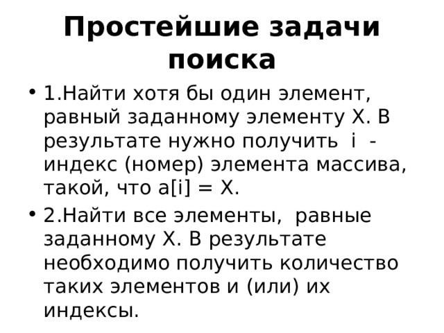 Задачи поиска элемента с заданными свойствами