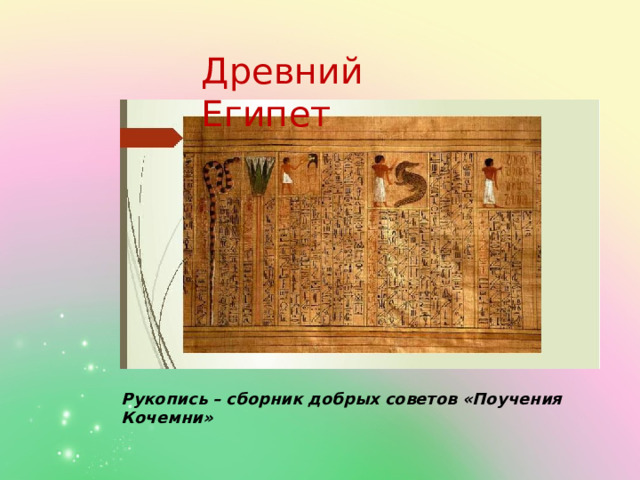 Древний Египет Рукопись – сборник добрых советов «Поучения Кочемни» 