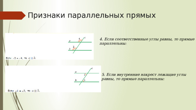 Признаки параллельных прямых Признаки параллельных прямых 4. Если соответственные углы равны, то прямые параллельны: 5. Если внутренние накрест лежащие углы равны, то прямые параллельны: : 