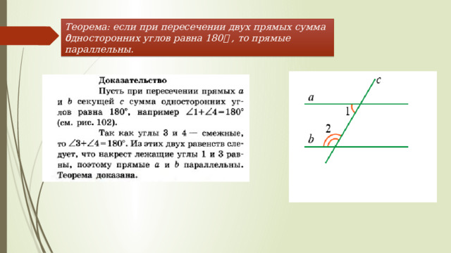Теорема: если при пересечении двух прямых сумма односторонних углов равна 180ͦ , то прямые параллельны. 