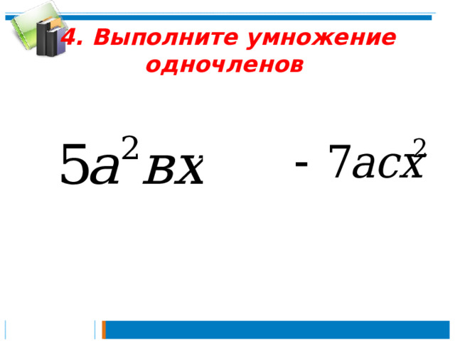 Алгебра 7 класс умножение одночлена. Выполнение умножения одночленов. Как умножать Одночлены 7 класс. Уравнения с одночленами. Умножение многочлена на многочлен 7 класс презентация.