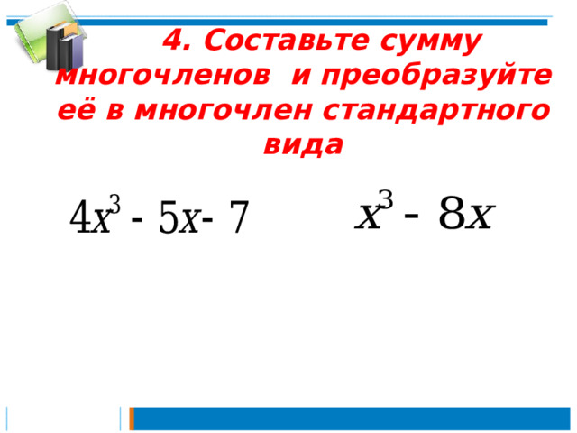 Алгебра 7 класс умножение многочленов