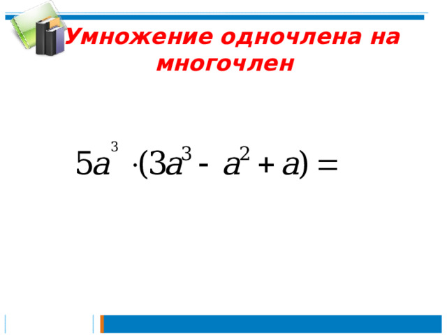 Алгебра 7 класс умножение одночлена. Умножение одночлена на многочлен 7 класс. Умножение одночлена на многочлен 7. Что такое одночлен в алгебре 7 класс. Умножение многочлена на многочлен со степенями.