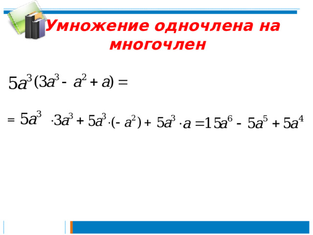 Алгебра 7 класс умножение одночлена. Умножение одночленов. Умножение одночлена на многочлен 7. Умножение одночлена на многочлен 7 класс. Что такое одночлен в алгебре 7 класс.